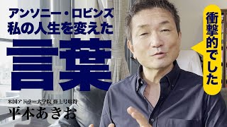 私の人生を変えたアンソニーロビンズのフレーズ！