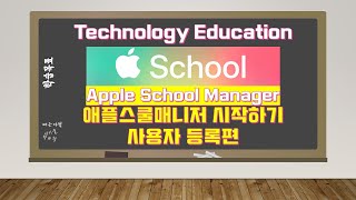 [원격수업] 애플 스쿨 매니저 시작하기! 1화 사용자 등록편, Apple School Manager Start!