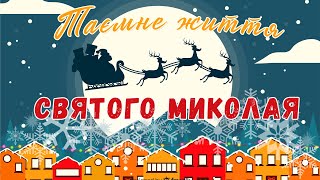 🎅Таємне життя Святого Миколая - Аудіоказка українською