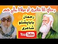 Poshto bayan رحمان بابا شاعری او مولانا بجلی گھر خکلے شاعری