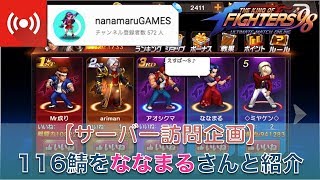 【KOF'98 UM OL】Live配信 #109【サーバー訪問】116鯖をななまるさんと紹介 20180526