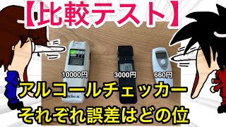 【比較テスト】アルコールチェッカーの3種類を徹底比較！1万円、3000円、660円、それぞれどんな数値になるか？