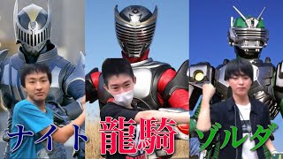 【変身動画】仮面ライダー龍騎＆ナイト＆ゾルダに変身してみた！