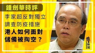 李家超反對獨立調查防疫措施 港人如何面對儲備被掏空？｜鍾劍華時評