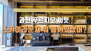 과천 푸르지오 써밋 커뮤니티(스카이라운지)