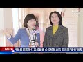 【live主播 立委線上聊】柯建銘提罷免41區域藍委 公投解散立院 王鴻薇「這樣」反擊｜tvbs新聞