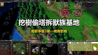 挖樹偷塔拆獸族基地 | 魔獸爭霸3第一視角對戰 | war3 solo | 1v1