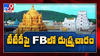 TTD పై Facebook లో మరో దుష్పచారం - TV9