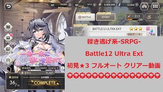 ガークリ 一糸一糸に想いを籠めて Battle12[UltraExt]をフルオートで★3初見クリアー動画