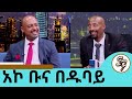 የውዳሴ ዲያግኖስቲክ ፣ አኮ ኮፊ  የ5 ድርጅቶች ባለቤት 