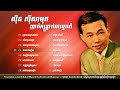 ស៊ីន ស៊ីសាមុត ញាក់កន្រ្តាក់អារម្មណ៍ ជំនាន់ដើម youtube