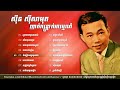 ស៊ីន ស៊ីសាមុត ញាក់កន្រ្តាក់អារម្មណ៍ ជំនាន់ដើម youtube