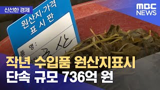 [신선한 경제] 작년 수입품 원산지표시 단속 규모 736억 원 (2022.10.10/뉴스투데이/MBC)