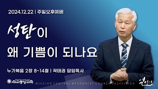 선교중앙교회 주일오후예배 (12/22)