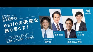 シリーズA10億円調達 estieの未来を語り尽くす！