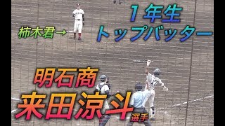 大阪桐蔭・履正社など２８校から誘い！元オリックスJr！明石商１年 来田涼斗選手！