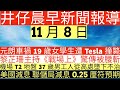 晨早新聞|元朗車禍19歲女學生遭Tesla撞斃|黎芷珊主持《戰場上》驚傳被腰斬|機場T2地盤37歲男工人從高處墮下不治|美國減息 聯儲局減息0.25厘符預期|井仔新聞報寸|11月8日