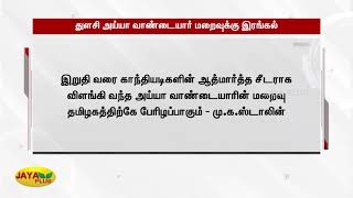 துளசி அய்யா வாண்டையார் மறைவுக்கு அரசியல் கட்சி தலைவர்கள் இரங்கல் | Tulsi Ayya Vandayar Passed Away