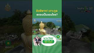 ข้อพิพาทเกาะกูด ตกลงเป็นของไทยหรือกัมพูชา? | ข่าวใส่ไข่