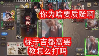 标于吉都不会打吗这也要教学吗#剪輯 #遊戲 #三國殺 #教學 #興趣#