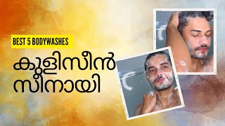 കുളിക്കാൻ 💯 Best 5 Bodywashes 🧴 Malayalam men skincare vlog