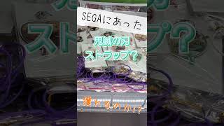 【クレーンゲーム】SEGAで見つけた鬼滅の刃のストラップ。爪がエグい…ｗｗ　#Shorts