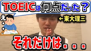 【河野玄斗】「ごめん、TOEICの点数だけは言えない。。」その衝撃の理由とは？様々な資格試験を突破しても言えないのは、みんな一回は経験のあるアノ出来事！？【東大/頭脳王/切り抜き】