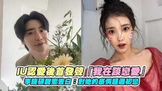 IU認愛後首發聲「我在談戀愛」 李鍾碩甜蜜告白：對她的感情超過初戀