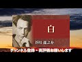 【朗読】芥川龍之介「白」【プロ声優】