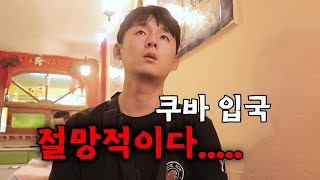 🇨🇺#176 수하물 실종 됨..😨 인터넷 안되고 영어도 안 통하는 쿠바공항에서 외로운 싸움 | EP.1 쿠바 입국