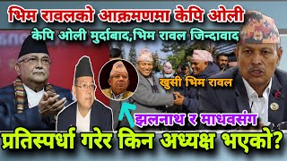 🔴 माधव र झलनाथसँग अध्यक्षमा किन प्रतिस्पर्धा गरेको?रवि लामिछानेको यो गतीको जिम्मा ओलीकै हो Bhimrawal