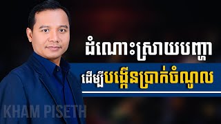 ដំណោះស្រាយបញ្ហា ដើម្បីបង្កើនប្រាក់ចំណូល