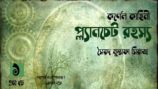 Colonel Kahini | প্ল্যানচেট রহস্য 1/4 | Syed Mustafa Siraj | Bangla Story