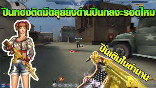 XSHOT - จับปืน AK ทองติดดาบมาเล่นห้องกล ย้อนยุคปืนตำนาน!