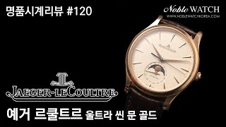 명품시계리뷰]#120 예거 르쿨트르 마스터 울트라 씬 문 골드 Jaeger LeCoultre Master Ultra Thin Moon Gold - 노블워치