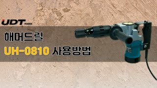 UDT 해머드릴 파괴해머 UH 0810 사용방법 (비트/치즐 결합, 구리스 교환)