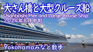 【Yokohamaみなと散歩】大さん橋と大型クルーズ船 / Osanbashi Pier and Large Cruise Ship（2024年8月中旬）【Yokohama Port Walk】