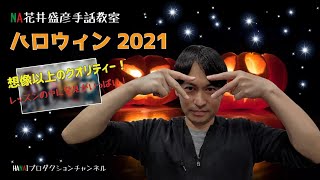 【手話】ハロウィン 2021×NA花井盛彦手話教室 2021.11.10