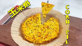 玉米烙 Corn Pie