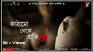 || KATHAMO THEKE PRATIMA || Documentary || Kumartuli ||