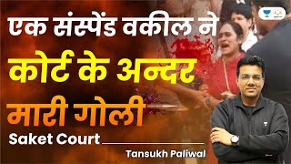 Firing in Saket Court by Suspended Advocate | Tansukh Paliwal | Linking Laws