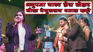 अनुपमा यादव शेरा लोहार नौला बेगूसराय में धमाल एन्ट्री || Hindi sad song || Anupama yadav shera lohar