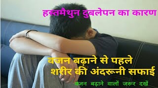 हस्तमैथुन दुबलेपन का कारण, कीजिये वजन बढ़ाने की तैयारी || behind reason of underweight ||