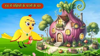 कार्टून   Chidiya Wala Cartoon Tuni Achi Cartoon | Hindi Kahani | Rano Chidiya Cartoon