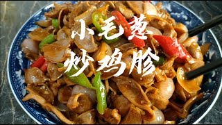 【东北美食】 大鹏教你做，鸡胗这样炒出来，口感爽脆，辣而不燥。得劲，舒服