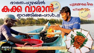 പുഴയിൽ നിറയെ കക്ക | കക്ക ഒരു ചെറിയ മീനല്ല | Clam Fishing And Cooking | Bharathapuza | Angels Planet