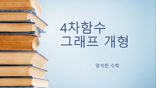 [공식/스킬] 4차함수 그래프 개형