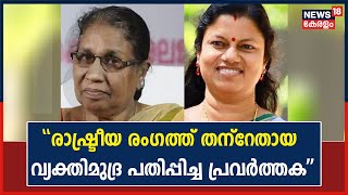 ''വനിതാ രാഷ്ട്രീയ രംഗത്ത് തന്റേതായ വ്യക്തിമുദ്ര പതിപ്പിച്ച പ്രവർത്തകയായിരുന്നു'': Bindu Krishna