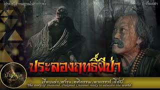 ประลองฤทธิ์ผีป่า ตอนที่์1#เรื่องเล่า อาถรรพ์ ลี้ลับ