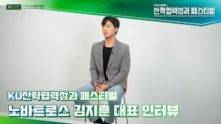 [KU 산학협력 성과 페스티벌] (주)노바트로스 김지훈 대표 인터뷰